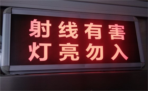 射線防護(hù)警示燈