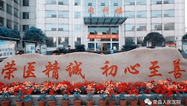 重慶榮昌人民醫(yī)院門(mén)頭照